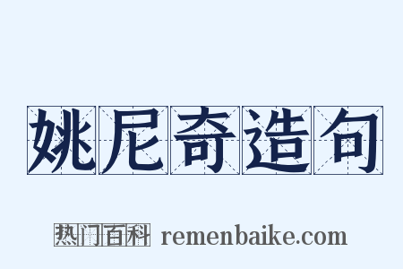 姚尼奇造句是什么意思的图片